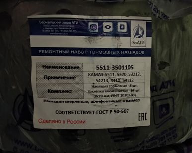 фото Комплект тормозных накладок 5511-3501105