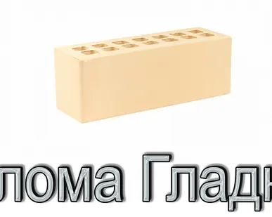 фото Кирпич КР-л-пу 250х85х88/0,96НФ/200/1,4/100 200 соломенный