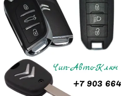 фото Ключ Citroen