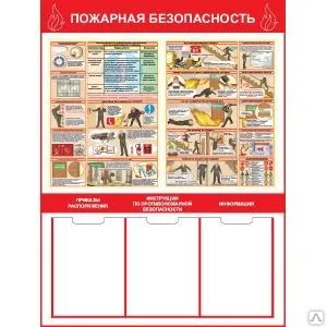 фото Стенд "Пожарная безопасность. 2 (1000 x 0750)"
