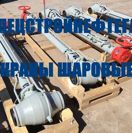 Фото №0 Шаровый кран 11лс(6)768п8 Ду 300 Ру 10,0 МПа