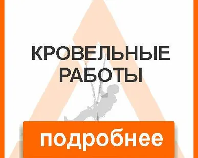фото Кровельные работы