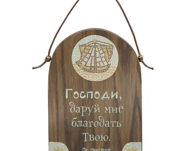 фото София Табличка "Господи, даруй мне благодать..."