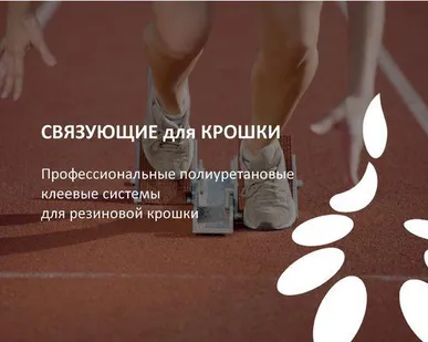 фото СВЯЗУЮЩЕЕ для РЕЗИНОВОЙ крошки