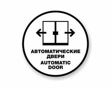фото Автоматические двери. Automatic door