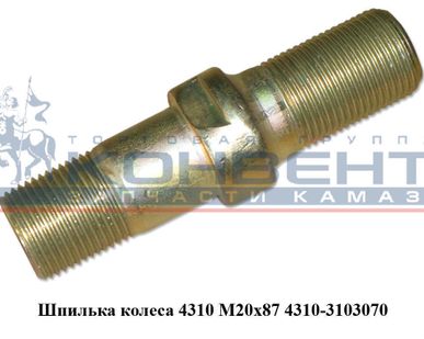 фото Шпилька колеса 4310 М20х87