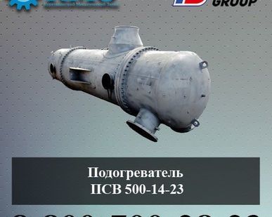 фото Подогреватель ПСВ 500-14-23