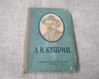 фото Книга. А.И. Куприн. СССР.