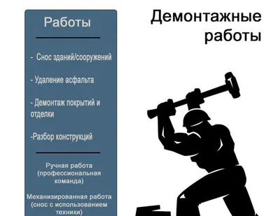 фото Демонтажные работы