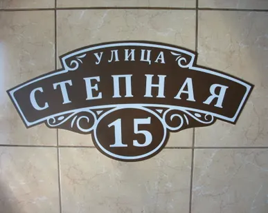 фото Табличка дом