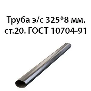 фото Труба электросварная 325х8 мм.ст.20 ГОСТ 10704-91