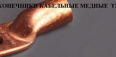 фото Наконечники
кабельные медные
 ТМ/ТМЛ