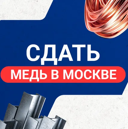 Фото №0 Сдать медь в Москве