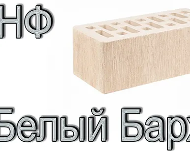 фото Кирпич Е1 КР-л-пу 1,4НФ ГОСТ Белый Бархат ФК УТ М175