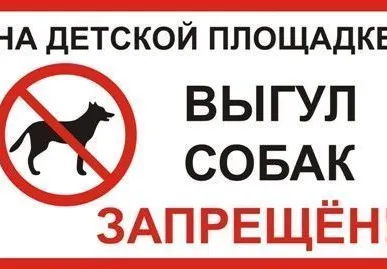 фото Табличка «Выгул собак на детской площадке запрещен!» (пластик)