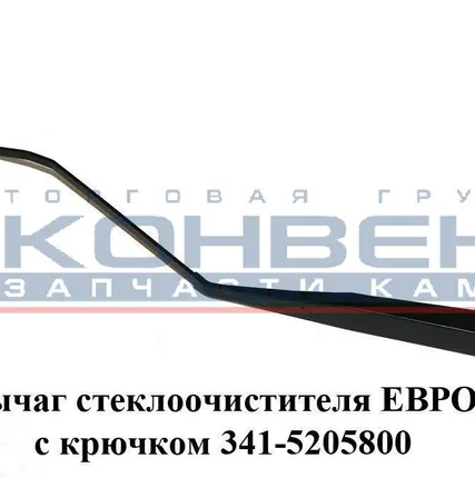 Фото №0 Рычаг стеклоочистителя ЕВРО-2 с крючком