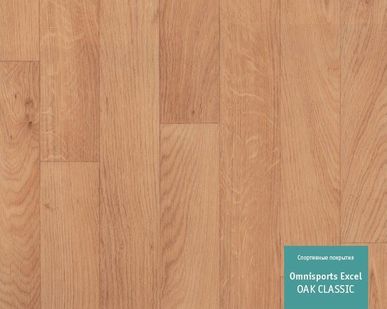 фото Линолеум спортивный Tarkett OMNISPORTS EXCEL - OAK CLASSIC
