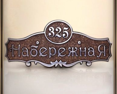фото Адресная табличка из алюминия или латуни арт.А-04