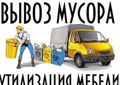 фото Вывоз строительного мусора