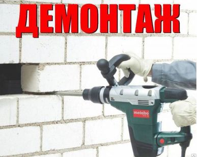 фото Демонтажные работы