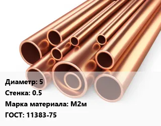 Фото №0 Труба медная 5 s=0.5 Марка: М2м ГОСТ: 11383-75