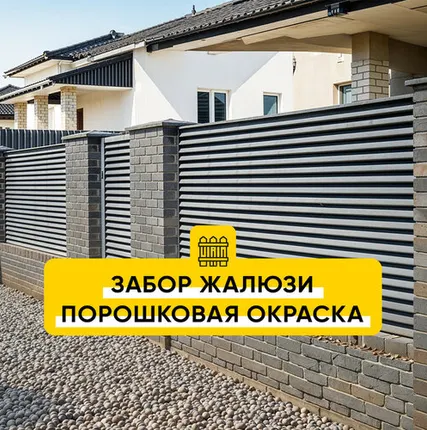Фото №0 Забор Жалюзи Порошковая окраска Матовая RAL Classic (любой цвет из каталога)