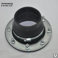 фото Гермоввод. Комплектация 1. Ф 90/110