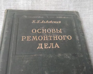 фото Книга. Основы ремонтного дела. СССР.