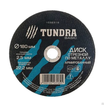 Фото №0 TUNDRA Диск отрезной по металлу армированный 180 х 2,5 х 22,2 мм