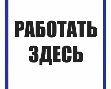 фото Этикетка самоклеящаяся 250х250 мм, символ "Работать з...