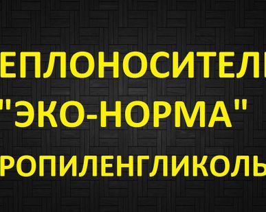 фото Теплоноситель для системы отопления ЭКОнорма