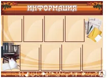 фото Стенд "Информация"