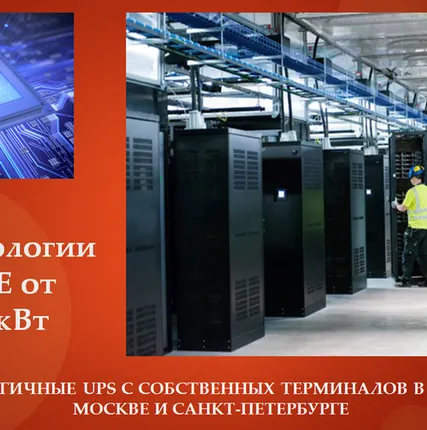 Фото №0 Ибп 400 кВт