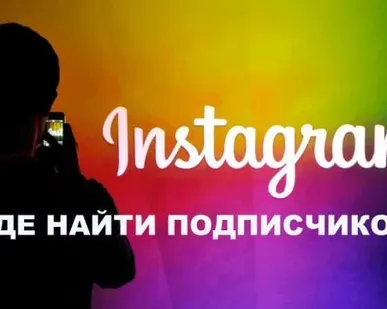 фото Продвижение страницы в instagram