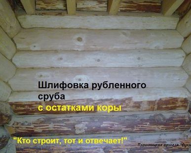фото Прошлифуем сруб с остатками коры!