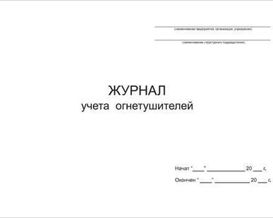 фото Журнал учета огнетушителей