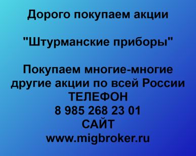 фото Купим акции «Штурманские приборы»