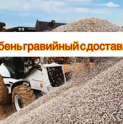 Фото №0 Щебень гравийный с доставкой