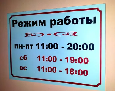 фото Табличка &quot;Режим работы&quot;