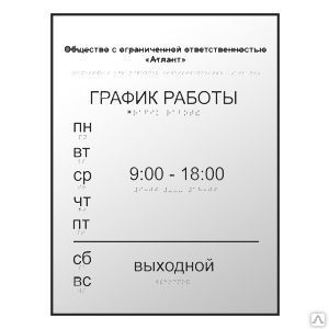 фото Тактильная вывеска с информацией об учреждении прозрачная