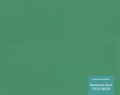 фото Спортивные покрытия Таркетт Омниспорт Эксель, толщина 8,3 мм, ширина 2,0 м.