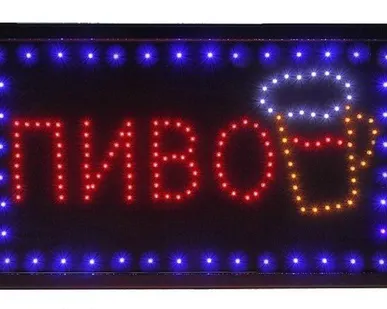 фото Вывеска световая &quot;Пиво&quot;
