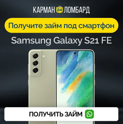 Фото №0 Займ под залог смартфон Samsung Galaxy S21 FE