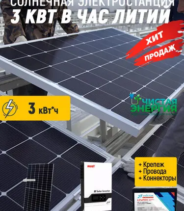 Фото №0 Солнечная электростанция 3 кВт в час литий