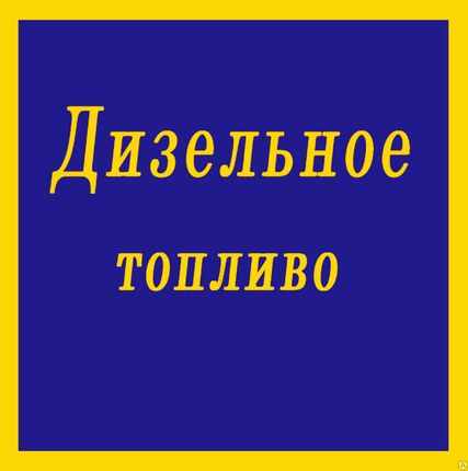 Фото №0 Дизельное топливо (светлое) ГОСТ Л 0,2-62