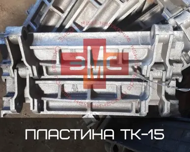 фото Пластина ТК-15 15А.01.201