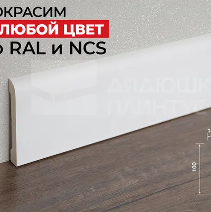 Фото №0 Hi-Wood Плинтус ПОЛИСТИРОЛ HI WOOD BE100 100мм х 13,5мм х 2,0м. Покраска под заказ