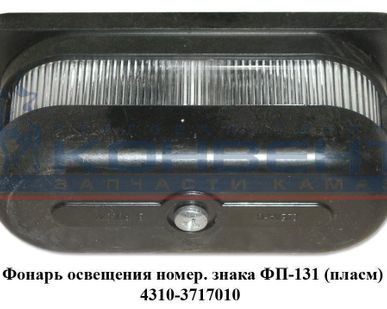 фото Фонарь освещения номер. знака ФП-131 (пластм)