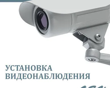 фото Установка видеонаблюдения