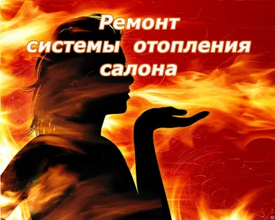 фото Съем – установка радиатора отопления салона легкового автомобиля